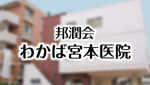 邦潤会 わかば宮本医院