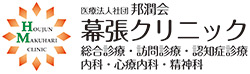 邦潤会 幕張クリニック | 内科 | 千葉市花見川区