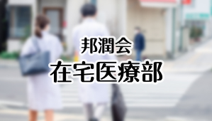 邦潤会 在宅医療部