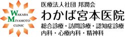 わかば宮本医院｜総合診療・訪問診療・認知症診療・遠隔診療