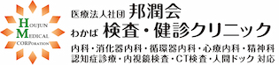 邦潤会 わかば検査・健診クリニック