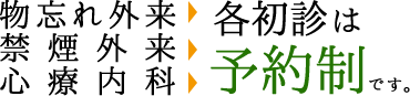 物忘れ外来，禁煙外来，心療内科の各初診は予約制です。