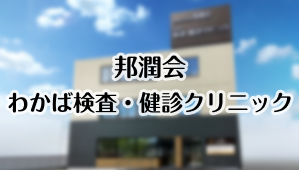 邦潤会 わかば検査・健診クリニック