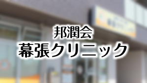 邦潤会 幕張クリニック